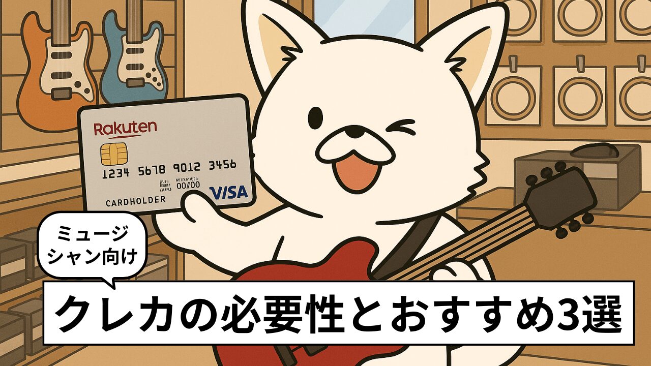 ミュージシャンにおすすめのクレジットカード3選!審査も通りやすくて年会費無料