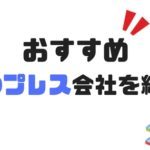 おすすめCDプレス会社4選とはじめての自主製作CDガイド