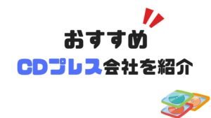 おすすめCDプレス会社4選とはじめての自主製作CDガイド