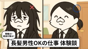 長髪男性でも働ける仕事まとめ