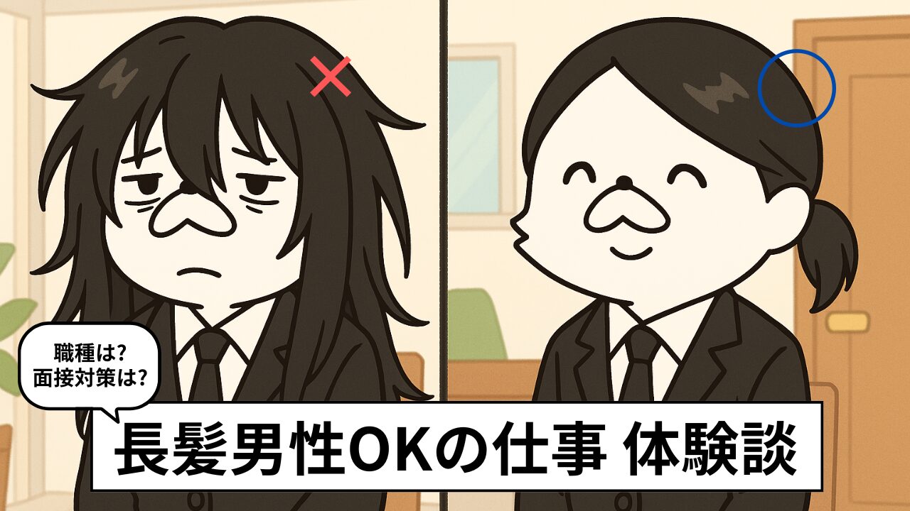 長髪でもできる仕事10選|ロン毛OKな職種・面接のコツ・求人の探し方