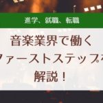 音楽業界の仕事とは？全20職種の解説と進路をまとめてみた