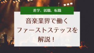 音楽業界の仕事とは？全20職種の解説と進路をまとめてみた