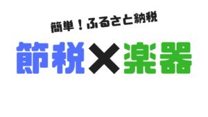 【音楽家必見】マジか!?ふるさと納税で楽器が貰えた!ギター、キーボード、スピーカーなど