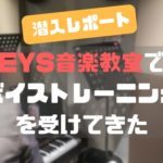 【EYS音楽教室】ボーカルの無料体験レッスンに行ってきた！