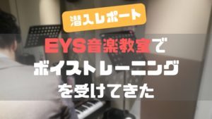 【EYS音楽教室】ボーカルの無料体験レッスンに行ってきた！