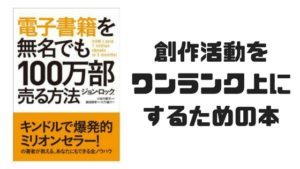 音楽でも何でも『電子書籍を無名でも１００万部売る方法』で売れると思う