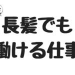 長髪の男性でもできる仕事10選。経験談を募集してみた