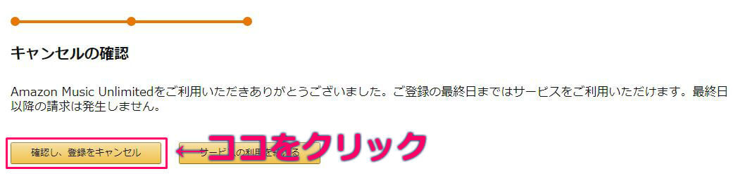 Amazon Msuic Unlimitedの退会手順６
