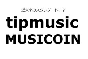音楽を投稿して、仮想通貨でチップを受けとれる「tipmusic」と「MUSICOIN」