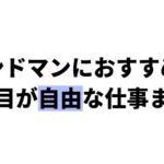 見た目が自由な仕事、働き方まとめ