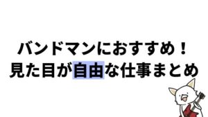 見た目が自由な仕事、働き方まとめ