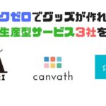 受注生産でオリジナルグッズを作れる業者3社を比較！Canvath、Suzuri、pixiv factoryあなたにおすすめは！？