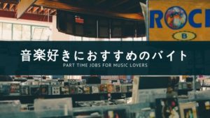 音楽好きにおすすめのアルバイト3選