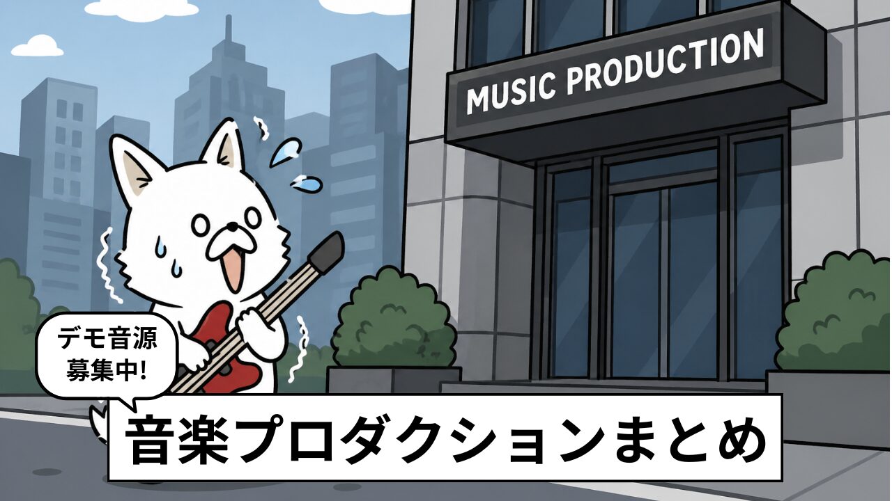 【2026年】音源・デモテープオーディション募集中の音楽プロダクションまとめ
