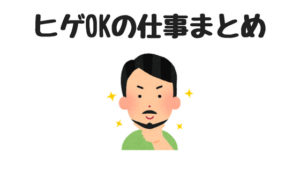 ヒゲを生やしたままできる仕事8選。経験談を募集してみた