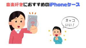 一味違う！音楽好きにおすすめのiPhoneケース10選