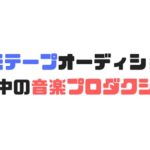 音源・デモテープを募集している音楽プロダクションまとめ