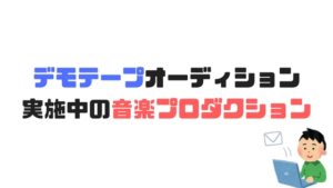 音源・デモテープを募集している音楽プロダクションまとめ