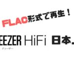 CD並みの音質で聞ける音楽ストリーミング「Deezer HiFi」が日本上陸。曲数は？料金は？