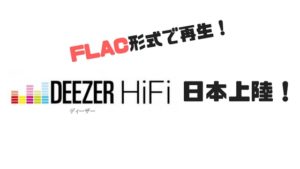 CD並みの音質で聞ける音楽ストリーミング「Deezer HiFi」が日本上陸。曲数は？料金は？