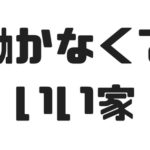 ベーシックインカムハウスを取材！アーティストが働かずにモノづくりに集中できる家を目指す！