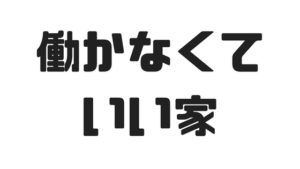 ベーシックインカムハウスを取材！アーティストが働かずにモノづくりに集中できる家を目指す！
