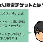 取り置き予約とは？ライブハウス独自のチケット予約システムを解説