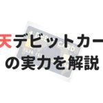 ネットで音楽を買う若者に断然おすすめしたい「楽天デビットカード」