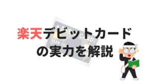 ネットで音楽を買う若者に断然おすすめしたい「楽天デビットカード」