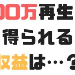 音楽ストリーミングは稼げる？収益性は今のところ1再生0.2円～1.3円