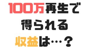 音楽ストリーミングは稼げる？収益性は今のところ1再生0.2円～1.3円