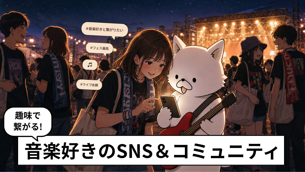 音楽好きと繋がれるSNS・コミュニティおすすめ5選【趣味友探しにも】