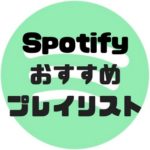 Spotifyでおすすめのプレイリスト６選+1