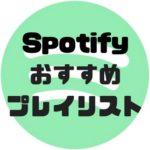 Spotifyでおすすめのプレイリスト６選+1