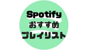 Spotifyでおすすめのプレイリスト６選+1