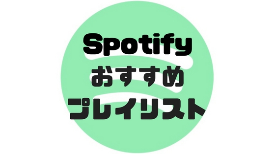 Spotifyでおすすめのプレイリスト6選+1