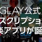 GLAYのアプリが音楽ビジネスの1つの答え。ファンと強力なつながりを気づくために