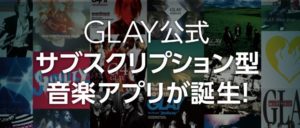 GLAYのアプリが音楽ビジネスの1つの答え。ファンと強力なつながりを気づくために