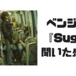 Suger/浅井健一&The Interchange Killsを聞いた感想！ベンジー風メタル！？