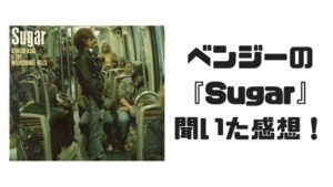 Suger/浅井健一&The Interchange Killsを聞いた感想！ベンジー風メタル！？