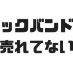 なぜロックバンドは時代遅れなのか？