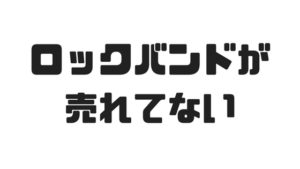 なぜロックバンドは時代遅れなのか？