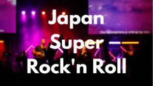 ロックンロール好きにおすすめのプレイリスト『Japan Super Rock’n Roll』