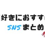 音楽好きにおすすめのSNS4選