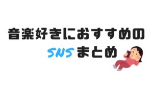 音楽好きにおすすめのSNS4選