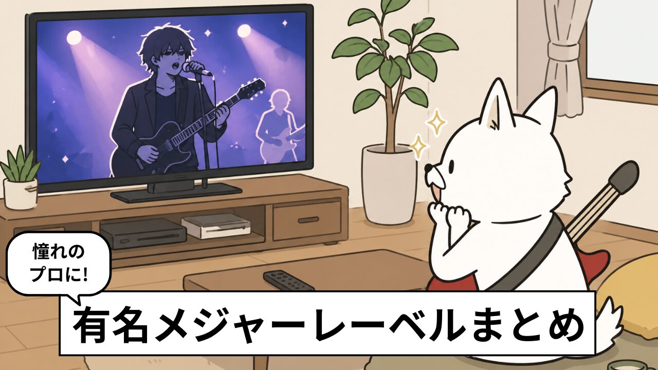 【2026年】オーディション開催中のメジャーレーベル7選＆準備ガイド