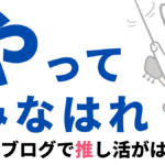 音楽の趣味ブログがおすすめ！メリットいっぱい。遠征代やグッズ代が稼げるかもしれません