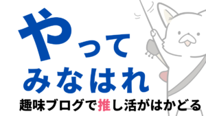 音楽の趣味ブログがおすすめ！メリットいっぱい。遠征代やグッズ代が稼げるかもしれません