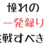 【ロックバンド】レコーディングの一発録り（いっぱつどり）とは？メリット・デメリットを解説